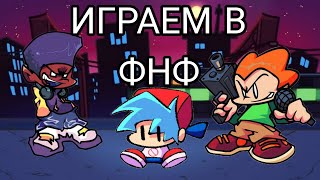ИГРАЕМ В ФНФ | 2 ЧАСТЬ 
