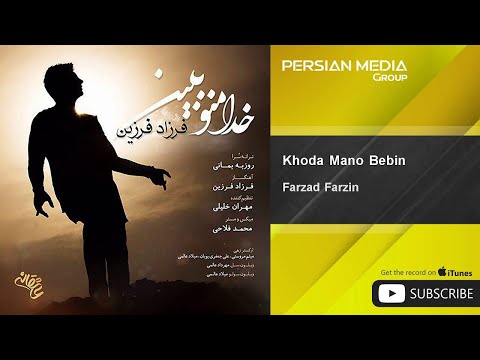      فرزاد فرزين خدا منو ببین