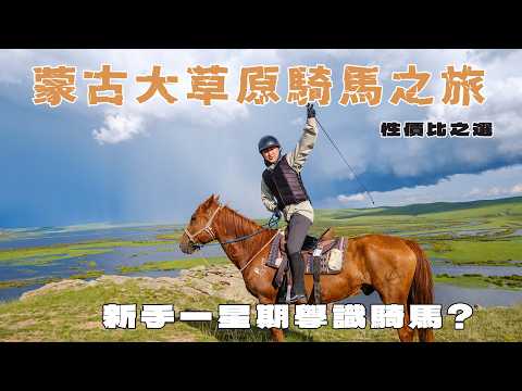 新手內蒙古大草原騎馬團｜一價全包一星期學識基本騎馬！每日大草原花田飛奔6小時 BBQ羊架打邊爐任食 性價比極高民宿 一生難忘草原Camping之旅！