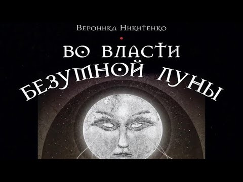 Обзор Книги Во Власти Безумной Луны В. Никитенко