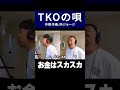 TKOの唄【作詞作曲:所ジョージ】#shorts #music #tko #芸人 #所ジョージ