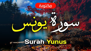 سورة يونس مكتوبة ماهر المعيقلي - Surah Yunus Maher Al-Muaiqly