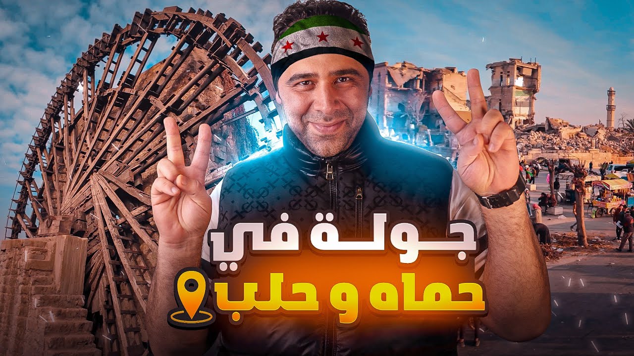 جولة في سوريا مدينة حماه وحلب واعزاز - سقوط بشار الأسد 😱