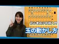 初心者向け将棋入門　#4 玉の動かし方