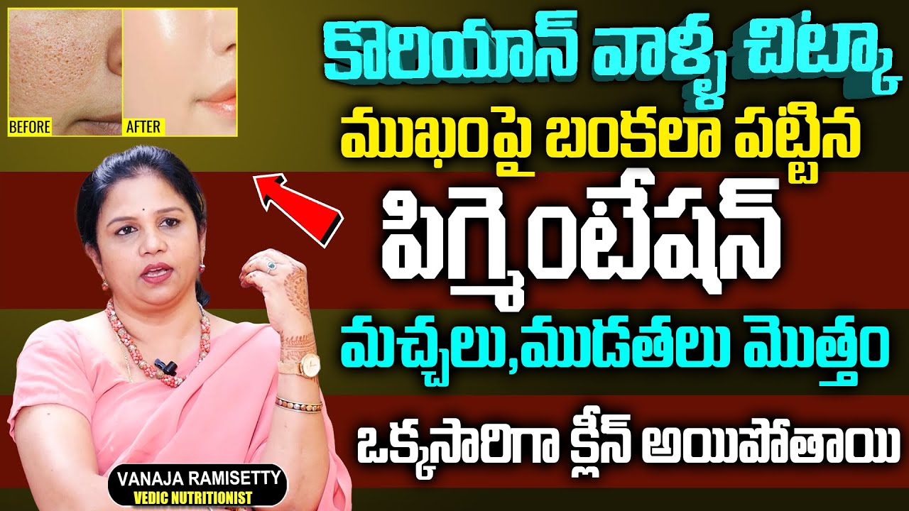 బియ్యం నీళ్లతో ముఖం పై మంగు మచ్చలు ముడతలు మొత్తం పోతాయి | Vanaja Ramisetty | Pigmentation