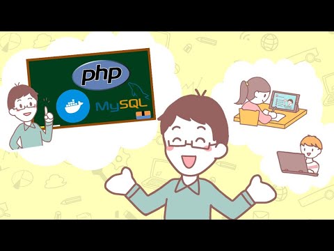 Udemy 現役Webエンジニアが教えるPHP,MySQL,dockerを使用したフルスクラッチ開発 プロモーション動画