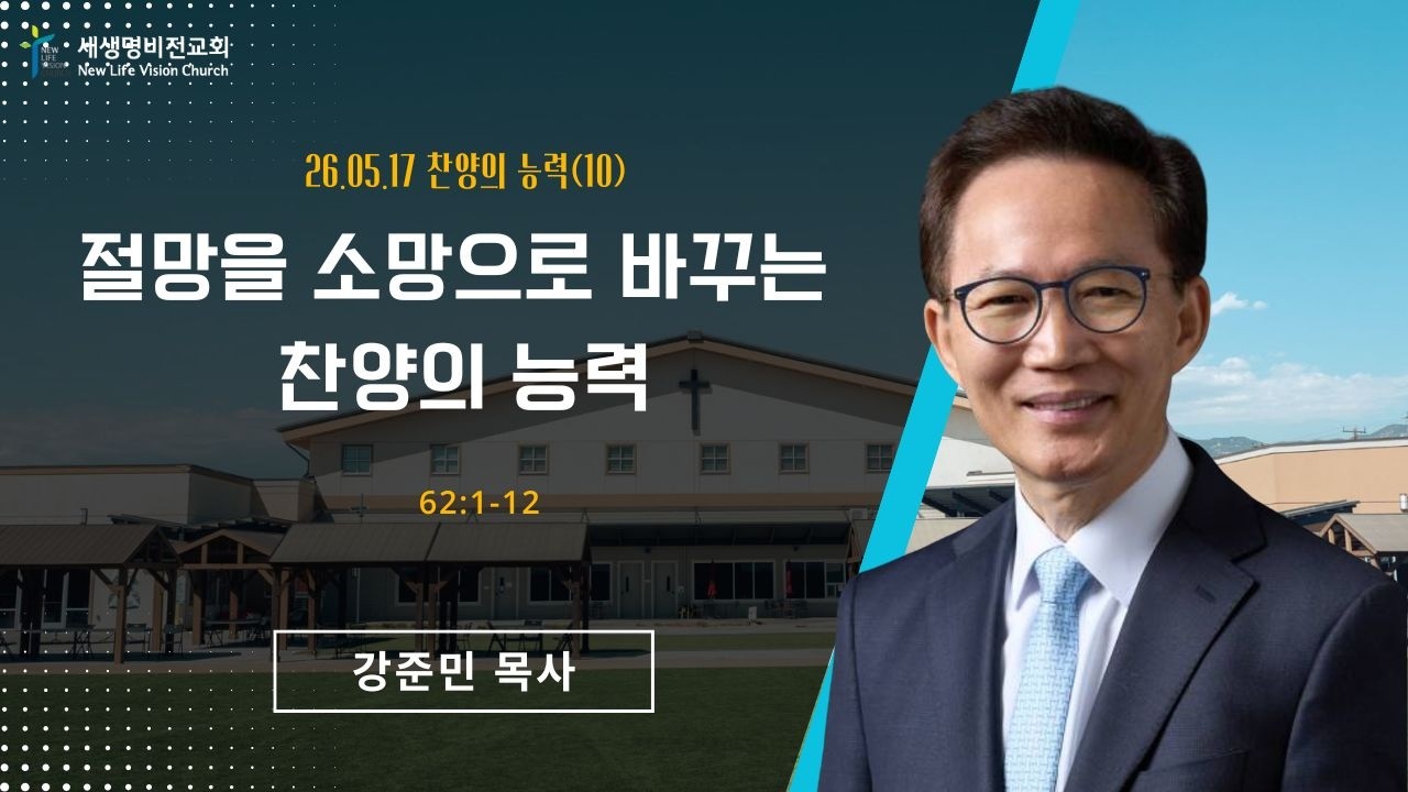 "절망을 소망으로 바꾸는 찬양의 능력" [시편 62:1-12]- 강준민 목사 (05.17.26)