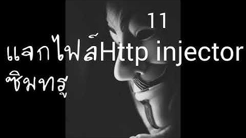 แจกไฟล์HTTP injector แรงๆ True|12/10/2017