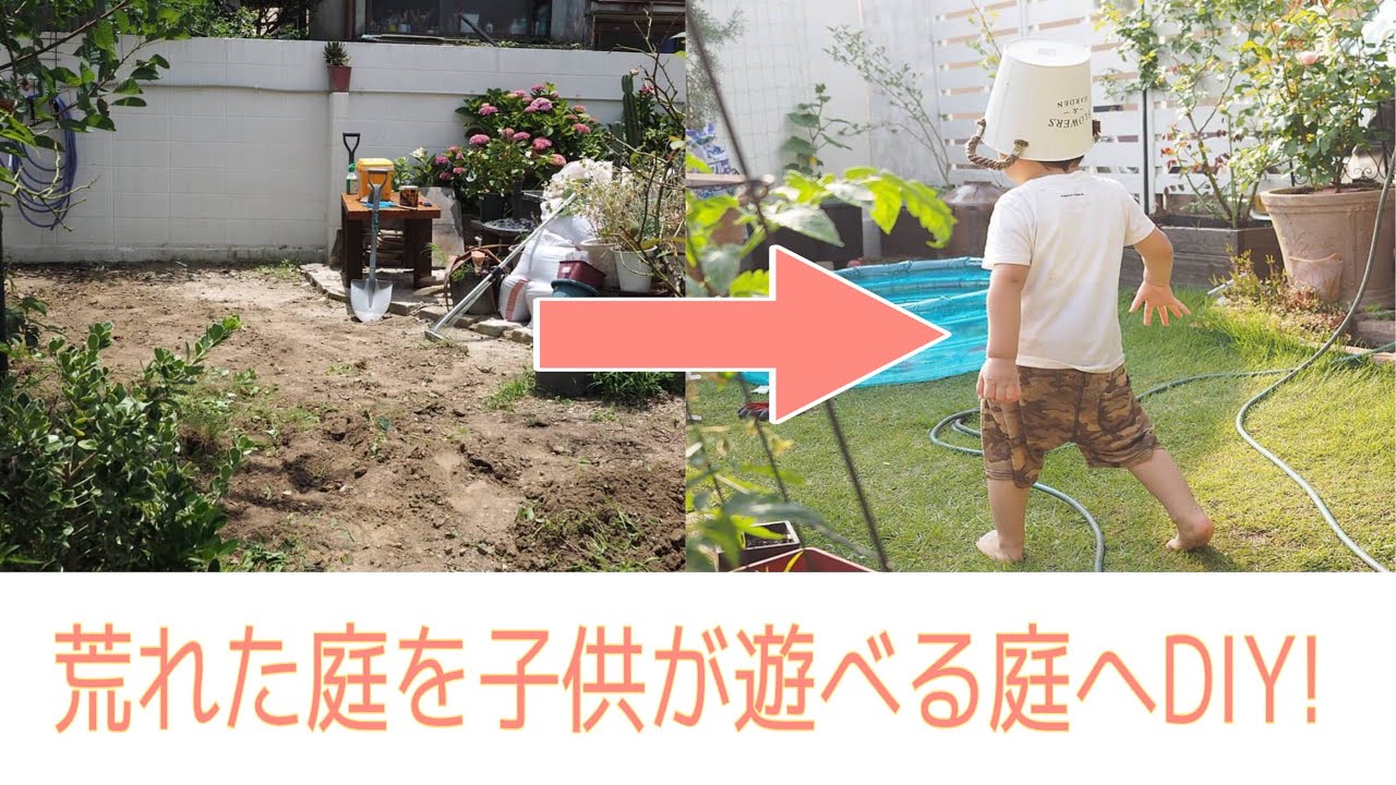 いままでの庭diyを過去の写真で紹介 素人主婦の庭作り Youtube