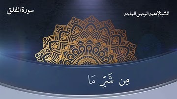 سورة الفلق الشيخ عبدالرحمن الماجد