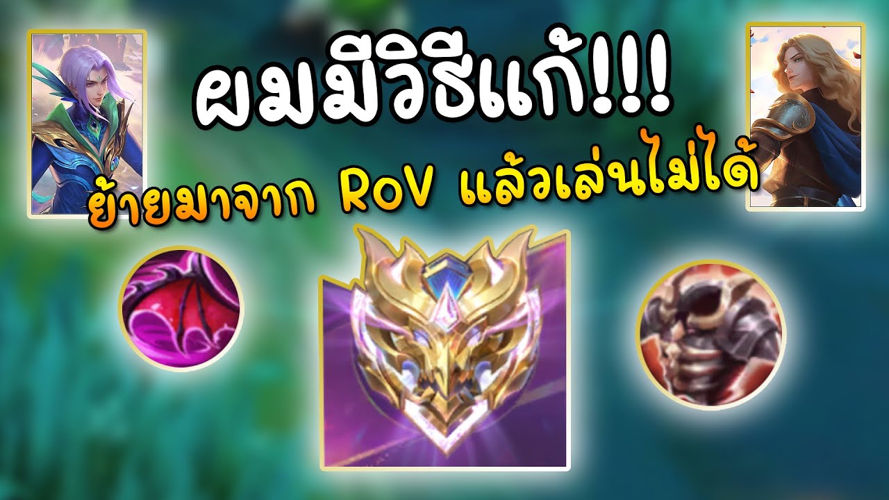 ผมมีวิธีแก้!! ใครที่เจอปัญหาย้ายมาจาก RoV มา MLBB แล้วเล่นไม่ได้ไม่รู้ว่าอะไรคืออะไร ใช้แค่ความจำ