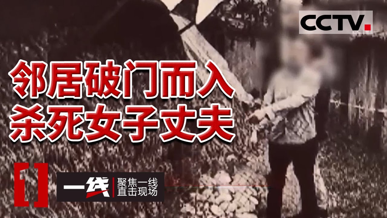 《一线》邻居突然闯入家中持刀砍死丈夫 重伤妻子 邻居究竟为何痛下杀手？20230821 | CCTV社会与法