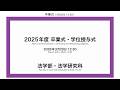 2025年度 秋学期　卒業式・学位授与式（法）