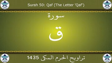 تراويح الحرم المكي 1435 - سورة ق