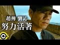 趙傳 Chief Chao&劉沁 Liu Ching【努力活著 Try hard to survive】Official Music Video
