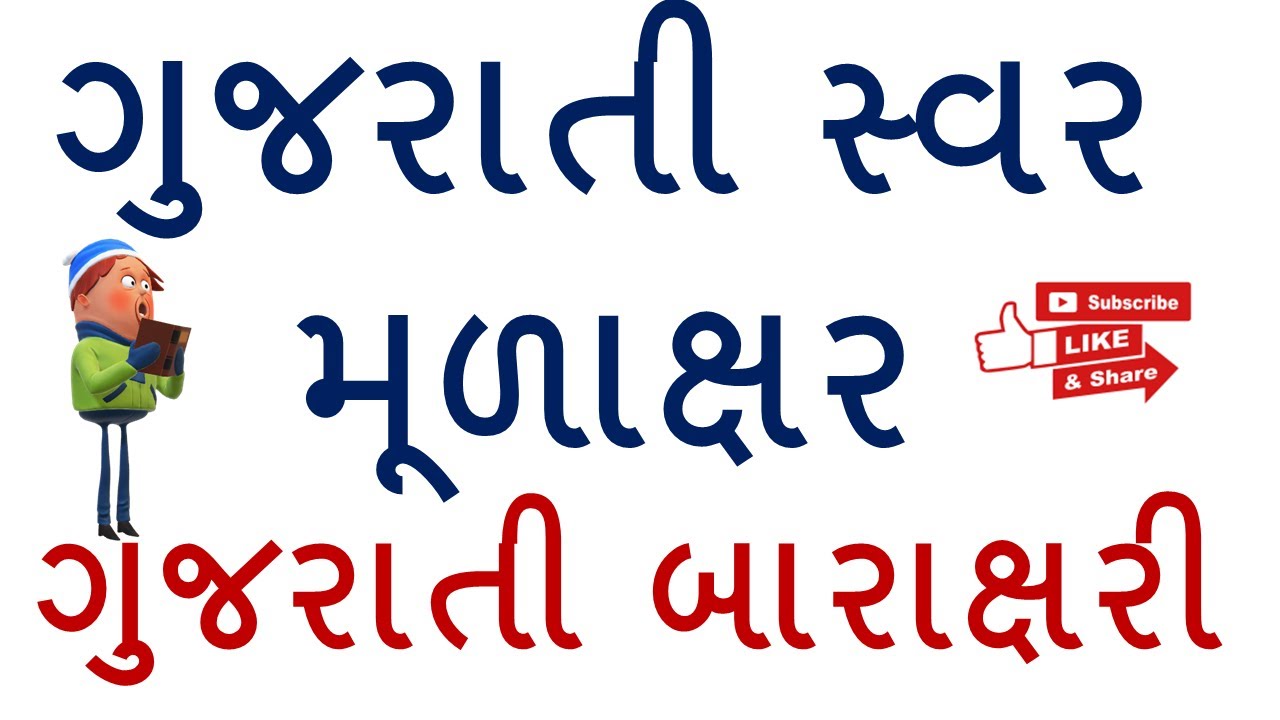 gujarati swar gujarati kakko gujarati alphabet youtube