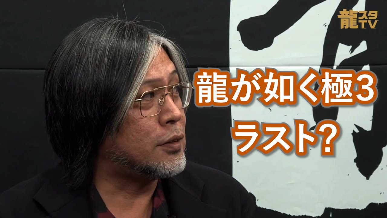 龍が如く極3以降、極はなくなる？