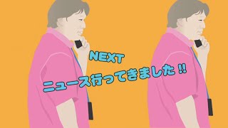 #558／ニュース行ってきました／PayPay 発表会