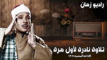 تلاوة نادرة من عبق الماضى ♡ تلاوة تهز القلوب و الوجدان للشيخ عبد الباسط عبد الصمد !! جودة عالية ᴴᴰ