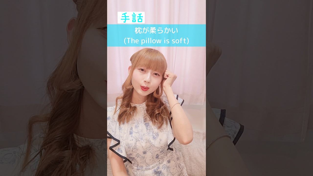 【手話】「枕が柔らかい」|難聴・聴覚障がい・ろう者・初心者向け|日本手話(JSL)|Japanese Sign Language“The pillow is soft” #shorts #手話 #難聴