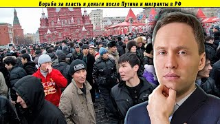 Борьба за власть и деньги после Путина и мигранты в РФ