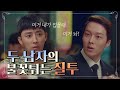 [꿀드][고백부부모음ZIp] 두 남자의 유치찬란 질투 배틀! ㅣ KBS방송