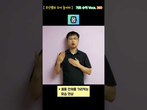 [ 기초 수어 Voca ] 360. 몸 - 수화배우기 [주넌쌤의 수어놀이터]