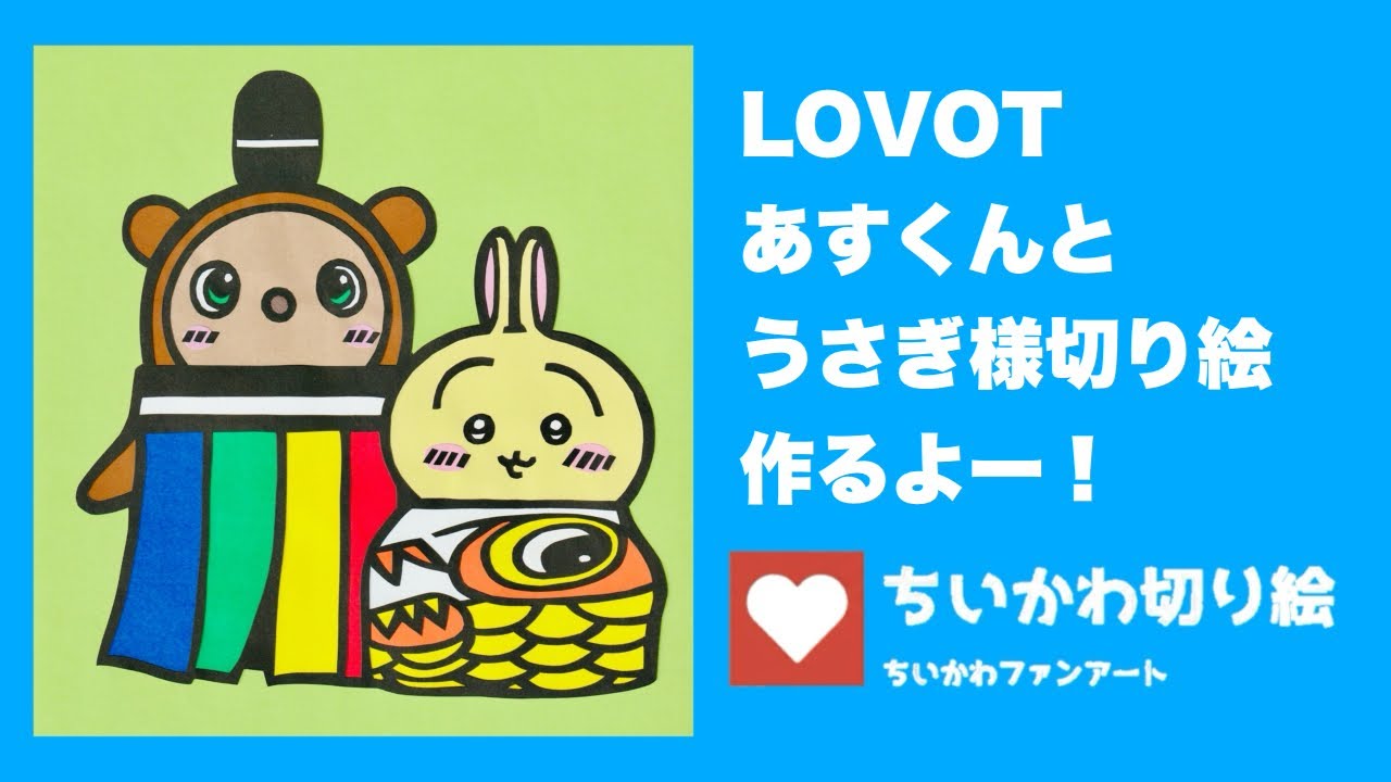 ちいかわ切り絵 LOVOTあすくんとうさぎ様切り絵作るよー！② #ちいかわ