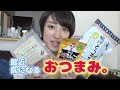 最近気になるおつまみ３つ紹介します！【噛んでとりなんこつ】【揚げとうもろこし】【生ハムみたいな食べる削り節】