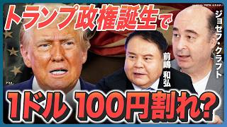 【1ドル100円割れ？】アメリカ大統領選を徹底解説／トランプ当選で「超円高」の未来も／トランプトレードで伸びるセクター／第5次中東戦争で日本に大打撃？【前嶋和弘×ジョセフ・クラフト②】