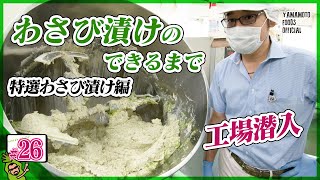 【工場潜入】わさび漬けのできるまで 特選わさび漬編【わさびチャンネル26】