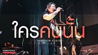 ใครคนนั้น - Bedroom Audio | Songtopia Livehouse