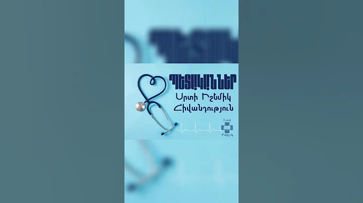 ♥️Սրտի իշեմիկ հիվանդության տեսակները