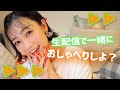 チャットでお話ししましょ!【#stayhome #live】