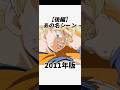 【ドラゴンボール】バイバイみんな#ドラゴンボール#ドラゴンボールz#ドラゴンボール改#孫悟空#孫悟飯#アニメ#dragonball #dragonballz #anime #shorts #short