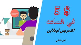 التدريس اونلاين عبر الانترنت - المواقع العربيه - الجزء الثاني