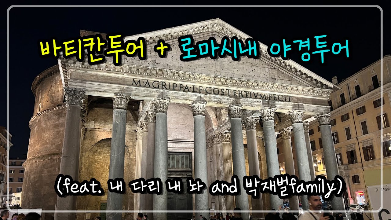 🇮🇹 로마 여행 강력 추천! 바티칸 투어 | 시내 야경투어 | 박재벌패밀리