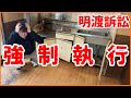 家賃滞納、汚部屋、明渡訴訟、強制執行【不動産投資】