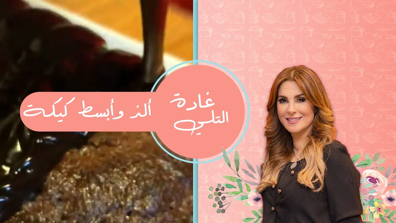 الذ و ابسط كيكه شوكولاته غادة التلي