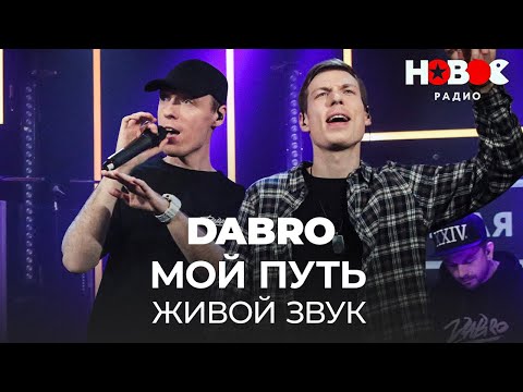 Dabro - Мой Путь Дабро - Мой Путь Непростой, Но Я Все Равно Иду || Живой Звук Dabro