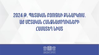 2024 թ. պետական բյուջեի քննարկում. ԱԺ մշտական հանձնաժողովների համատեղ նիստ