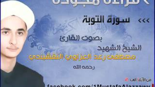 سورة التوبة من الآية 36 الى 72 قراءة مجودة بصوت الشيخ الشهيد مصطفى رعد العزاوي النقشبندي