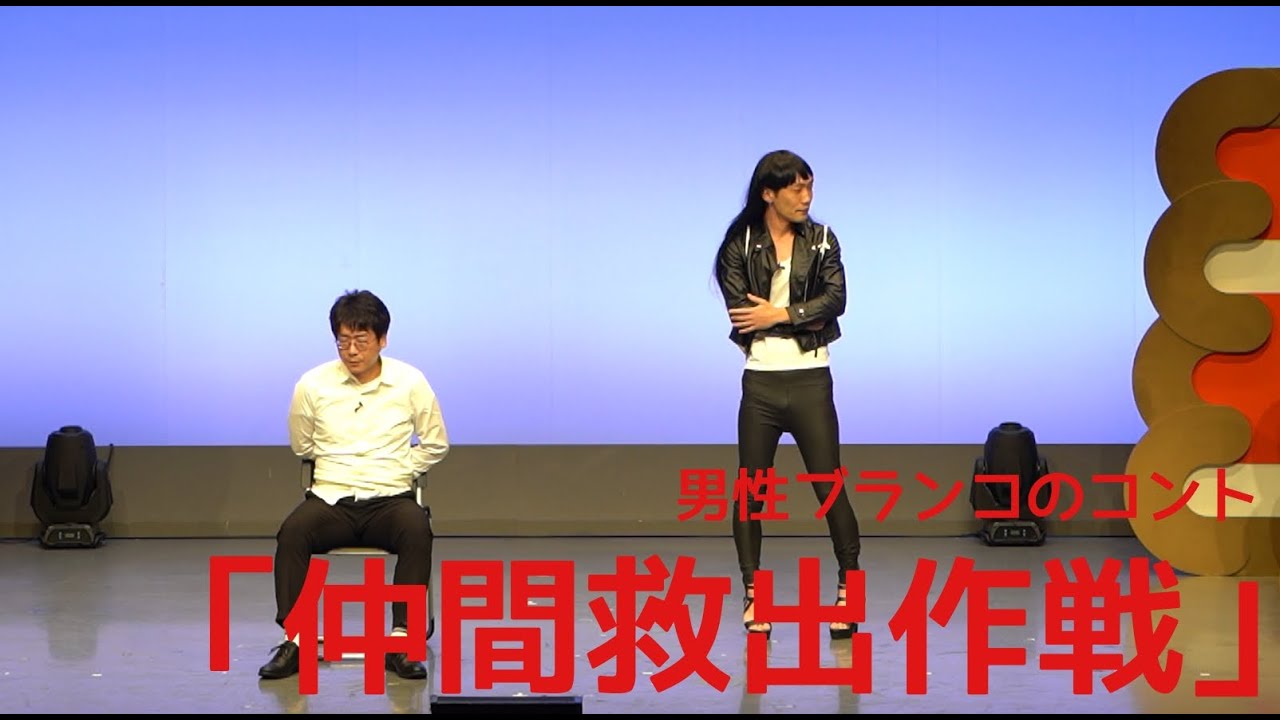 男性ブランコのコント「仲間救出作戦」