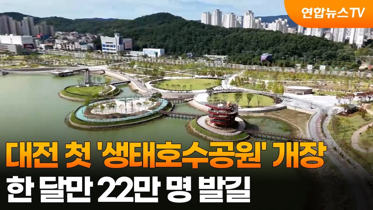 대전 첫 '생태호수공원' 개장…한 달만 22만 명 발길 / 연합뉴스TV (YonhapnewsTV)