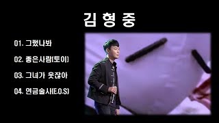 [전곡듣기] 김형중 (4곡)