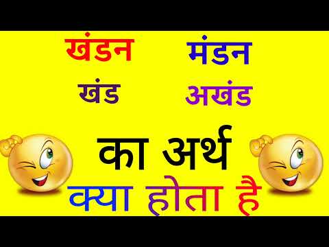 वीडियो: क्या खंडन का मतलब खंडन करना होता है?