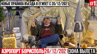 2021 Аэропорт Борисполь Новые правила въезда в Египет с 20 12 2021 Обзор DutyFree 