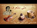 036. Najat Saghira Mata Sata3rif نجاة الصغيرة متى ستعرف