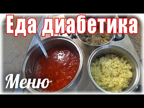 Обычная #еда для диабетика тип 2. #Едадиабетика.