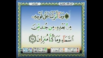 المصحف المرئى ( الجزء الثالث والعشرون ) للقارئ الشيخ محمد أيوب